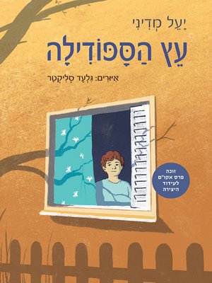 cover image of עץ הספודילה - The Spudila Tree